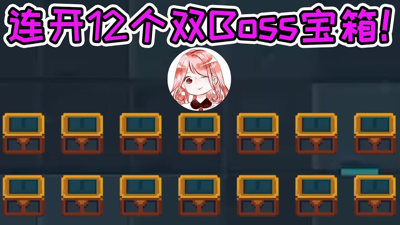 【元氣騎士•Soul Knight】连开12个双Boss宝箱!能出多少红武?10个以下是非酋